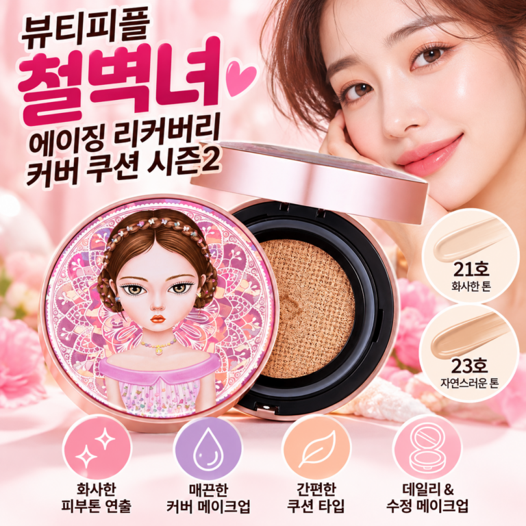 뷰티피플 철벽녀 에이징 리커버리 커버 쿠션 시즌2, 화사한 피부톤을 위한 데일리 베이스 메이크업
