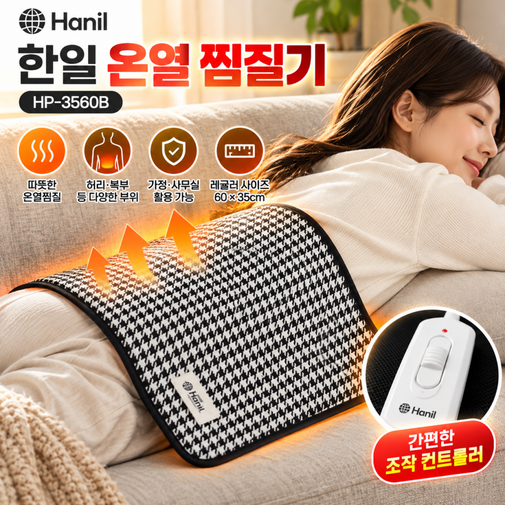 한일 온열 찜질기 HP-3560B 허리 복부 등 따뜻하게 감싸주는 전기찜질매트 제품 이미지