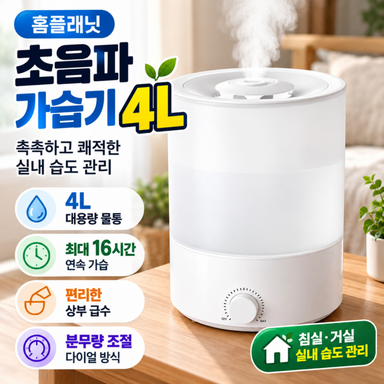 홈플래닛 초음파 가습기 4L｜상부급수 대용량 가습기로 쾌적한 실내 습도 관리