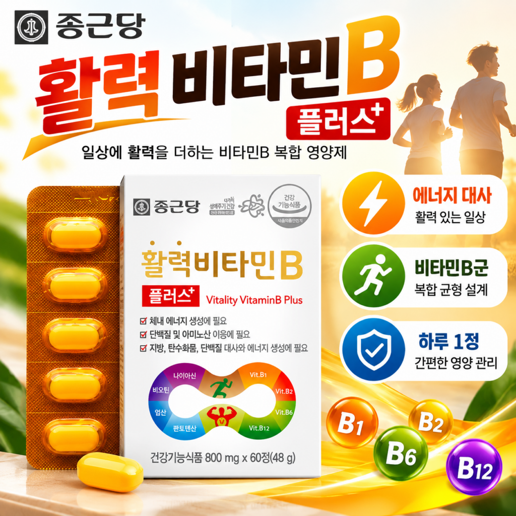 종근당 활력 비타민B 플러스 60정, 바쁜 일상을 위한 에너지 영양 관리 제품 이미지