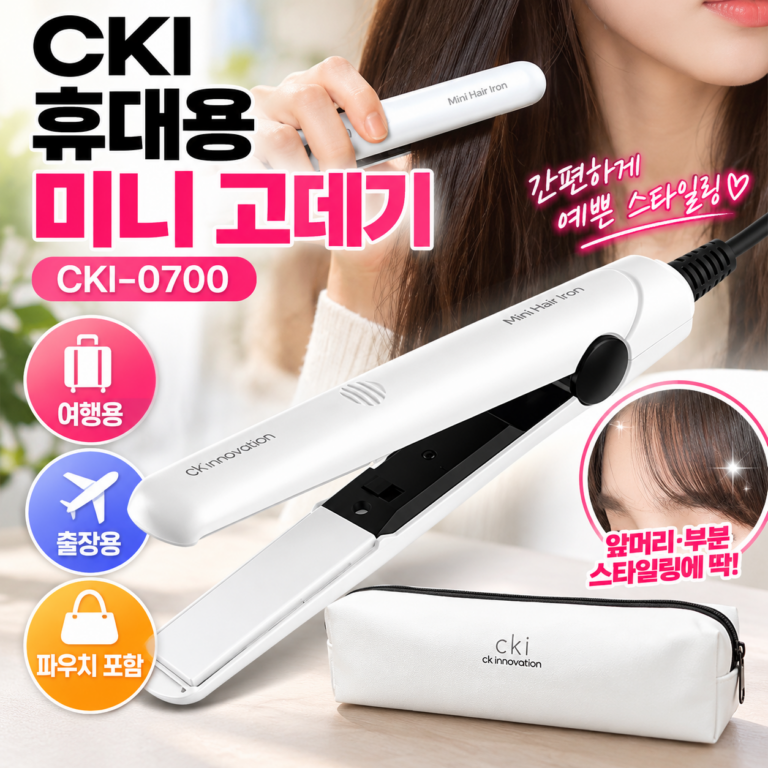 CKI 휴대용 미니 고데기 CKI-0700, 여행·외출용으로 간편한 파우치 세트